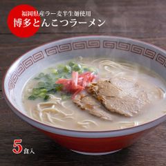 博多ラーメン 5食入 メール便 送料無料 国産 福岡県産ラー麦 本格半生麺 濃厚とんこつスープ 豚骨ラーメン 長浜屋台らーめん ポスト投函