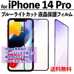 【iPhone14Pro】ブルーライトカットフィルム 液晶保護 目を守る アイフォンフィルム 専用設計 飛散防止 ガラスフィルム 保護フィルム 14プロ