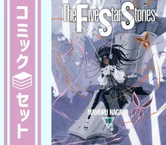 2025年最新】ファイブスター物語 18巻の人気アイテム - メルカリ