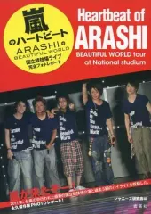【中古】男性写真集 ≪ジャニーズ≫ 嵐のハートビート ARASHIのBEAUTIFUL WORLD 国立競技場ライブ完全フォトレポート