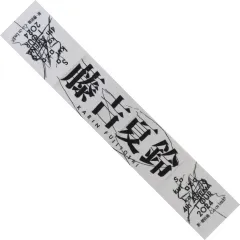 2025年最新】藤吉夏鈴 タオルの人気アイテム - メルカリ