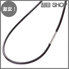 【激安！】[SEIYA INTERNATIONAL] 紐 ネックレス メンズ チェーン チョーカー ワックスコード ステンレス アクセサリー