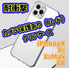 【携帯本体が映える】　iPhoneX　Xs　XsMax　　XR　対応　カメラ保護つき　ハードクリアケース　アレンジ　楽しむ　カスタマイズ　自分だけの　オリジナルケース　iPhone　ケース