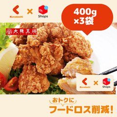 大阪王将「若鶏のから揚げ」400g×3袋（ks-144）【賞味期限内かつ、ご注文日から7日（平日）を目処に発送いたします。】
