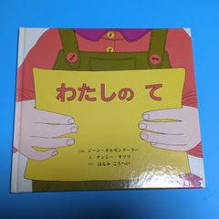 わたしのて/ジーン ホルゼンターラー ナンシー タフリ/童話館出版☆絵本