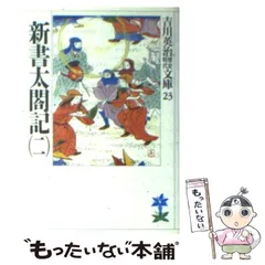 【中古】 新太閤記（2） 中古】 新書太閤記 2 （吉川英治歴史時代文庫） / 吉川 英治 / 講談社