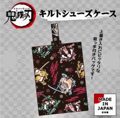 鬼滅の刃　日本製　キルトシューズバッグ