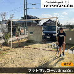 フットサルゴールクイックタイプ 組立式 折りたたみ式 3m×2m 室内 屋外兼用