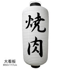  焼肉 提灯 大看板 ビニール ちょうちん 店舗用品 通販 名入れ 屋外 看板
