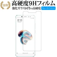 Xiaomi Redmi Note 5 専用 強化 ガラスフィルム と 同等の 高硬度9H ブルーライトカット 光沢タイプ 改訂版 液晶保護フィルム