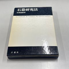 ●01)【同梱不可】石器研究法/竹岡俊樹/言叢社/1989年/遺跡/考古学/A
