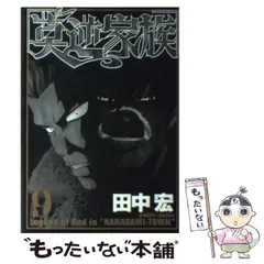 莫逆家族　全巻　1〜11　激レア　当時物 Yahoo!オークション - 莫逆家族(11) ヤングマガジンKC／田中宏