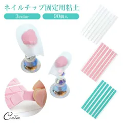 ネイルチップ 固定用 粘土 ねんど ネイル チップ ネイルスタンド ジェルネイル ネイルアート ディスプレイ ネイル用品 ネイルツール