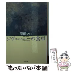 2024年最新】原田マハ ジヴェルニーの食卓の人気アイテム - メルカリ