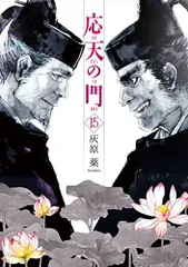 最終値下げ⭐️応天の門 1巻から18巻セット⭐️ 応天の門 1〜16 セット売り 新品 Amazon.co.jp: 応天の門 全巻