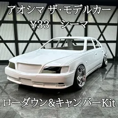 2025年最新】シーマ y33 プラモデルの人気アイテム - メルカリ