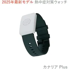新品未開封2025年モデル　熱中対策ウォッチ カナリアPlus 3個セット 3個セット 熱中対策ウォッチ カナリア Plus 2025年モデル 最新