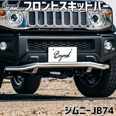 フロントスキッドバー ジムニー シエラ JB74 BEYOND 鏡面 ビヨンド【befsb74-ms-001】 【VS-ONE】のサムネイル