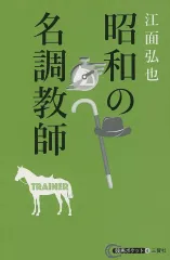 初版　鍛えて最強馬をつくる ミホノブルボンはなぜ名馬になれたのか 戸山 為夫 初版 鍛えて最強馬をつくる ミホノブルボンはなぜ名馬になれた