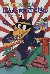 かいけつゾロリのにんじゃ大さくせん (18) (かいけつゾロリシリーズ ポプラ社の新・小さな童話)