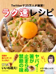 ラク速レシピ Ｔｗｉｔｔｅｒで２５万人が絶賛！  /扶桑社/五十嵐ゆかり（ムック）