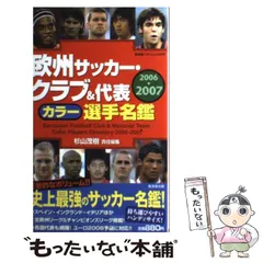 中古】 欧州サッカー選手名鑑 2005ー2006/廣済堂出版