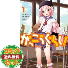 2025年最新】がっこうぐらし 全巻の人気アイテム - メルカリ