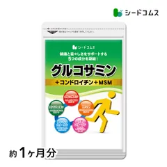 【公式】【シードコムス】【サプリメント】【健康食品】　2型コラーゲン配合グルコサミン　コンドロイチン　MSM　約1ヵ月分　グルコサミン　ダイエット　サプリメントのサムネイル
