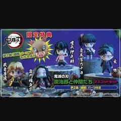 鬼滅の刃 炭治郎の仲間たち マスコットセット 限定特典：伊之助(猪顔)パーツ付