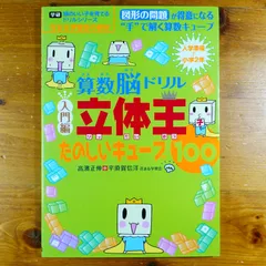 算数脳ドリル立体王 : 花まる学習会式 入門編 (たのしいキューブ