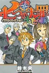 2024年最新】七つの大罪 イラストコレクション 〈七色の罪〉の人気