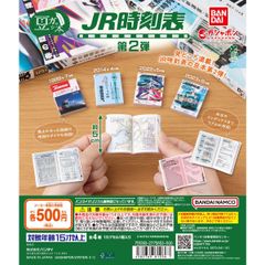 豆ガシャ本 ＪＲ時刻表 第２弾　全4種フルコンプセット【00】ガチャ