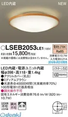 【新品・7営業日以内発送】パナソニック LSEB2053LE1 ＬＥＤシーリング１００形電球色 シーリングライト LEDシーリングライト Panasonic LED小型シーリングライト 天井直付型 照明器具【沖縄離島販売不可】
