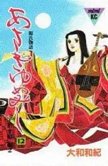 【中古】少女コミック あさきゆめみし(12)