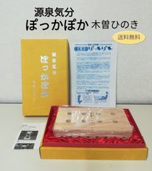 ※【未使用に近い】温泉気分 ぽっかぽか 木曽ひのき 送料無料　3151