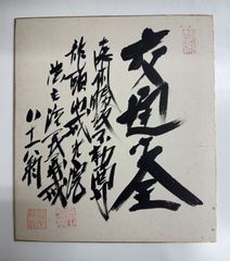中曽根康弘 直筆色紙 書道 - メルカリ