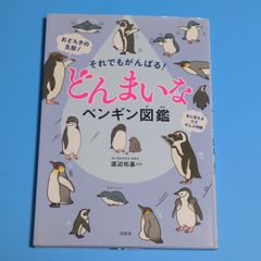 それでもがんばる! どんまいなペンギン図鑑☆単行本