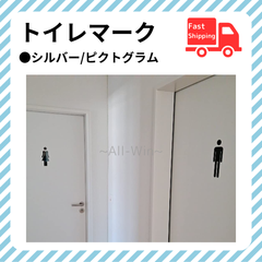 ピクトグラム トイレマーク【シルバー】