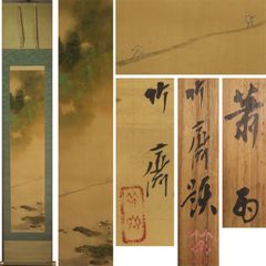 《源･M》山下竹斎 筆『簫雨図』/共箱・送料無料