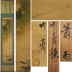 山元春挙【布袋の図】絹本 肉筆 掛軸 共箱 二重箱|サムライ