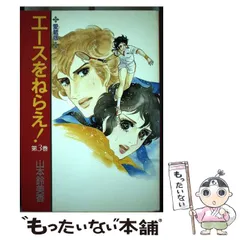 【中古】 エースをねらえ！ 3 / 山本 鈴美香 / 中央公論新社