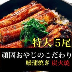 頑固おやじのこだわりうなぎ　特大５尾　愛知県産のサムネイル