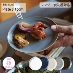 TAMAKI　エッジライン プレート Sサイズ（同色2枚セット） 16cm edge line  シンプル 食器 お皿 おしゃれ カフェ風 くすみカラー 中皿 小皿 取り皿