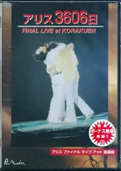 アリスさよならコンサート~後楽園ライヴ~ [DVD] Amazon.com: アリスさよならコンサート~後楽園ライヴ~ [DVD