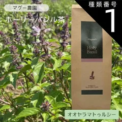 【1袋】 Maguu's Holy Basil マグー農園 ホーリーバジルティー オオヤラマトゥルシー 16包/袋