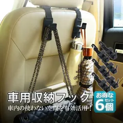 車用シートフック 車用 収納フック 6本セット ヘッドレストフック 車用フック 耐荷重 8kg 車内収納フック 荷物掛け 荷崩れ防止 取り外し不要 簡単取付 ブラック