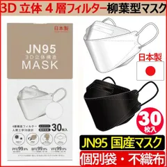 (国内生産品)【30枚入】日本製 マスク 不織布 使い捨て 個別包装 高性能マスク 立体構造 4層 3D JN95 柳葉型マスク 医療関係も使用 PM2.5 kf94 N95 花粉症
