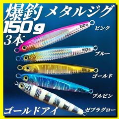 釣り具　メタルジグ　150g×3 TGベイト風　3Dゴールドアイ　イワシ型　ジギング　ルアー　シーバス　青物　タチウオ　太刀魚　海釣り