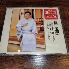 鏡五郎「特選歌カラベスト3　お前を離さない／男ごころ／おしどり人生」　中古CD　演歌/歌謡曲　管理番号054