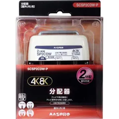 【 新品 未開封 】   マスプロアンテナ 屋外用２分配器 全端子電流通過型 ３２２４ＭＨｚ対応 SCSP2CDWP 未使用 送料無料のサムネイル